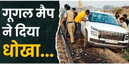 जाना था बिहार के गोपालगंज, Google Maps ने दिया धोखा, पहुंचा दिया जगतबेला रेल लाइन पर